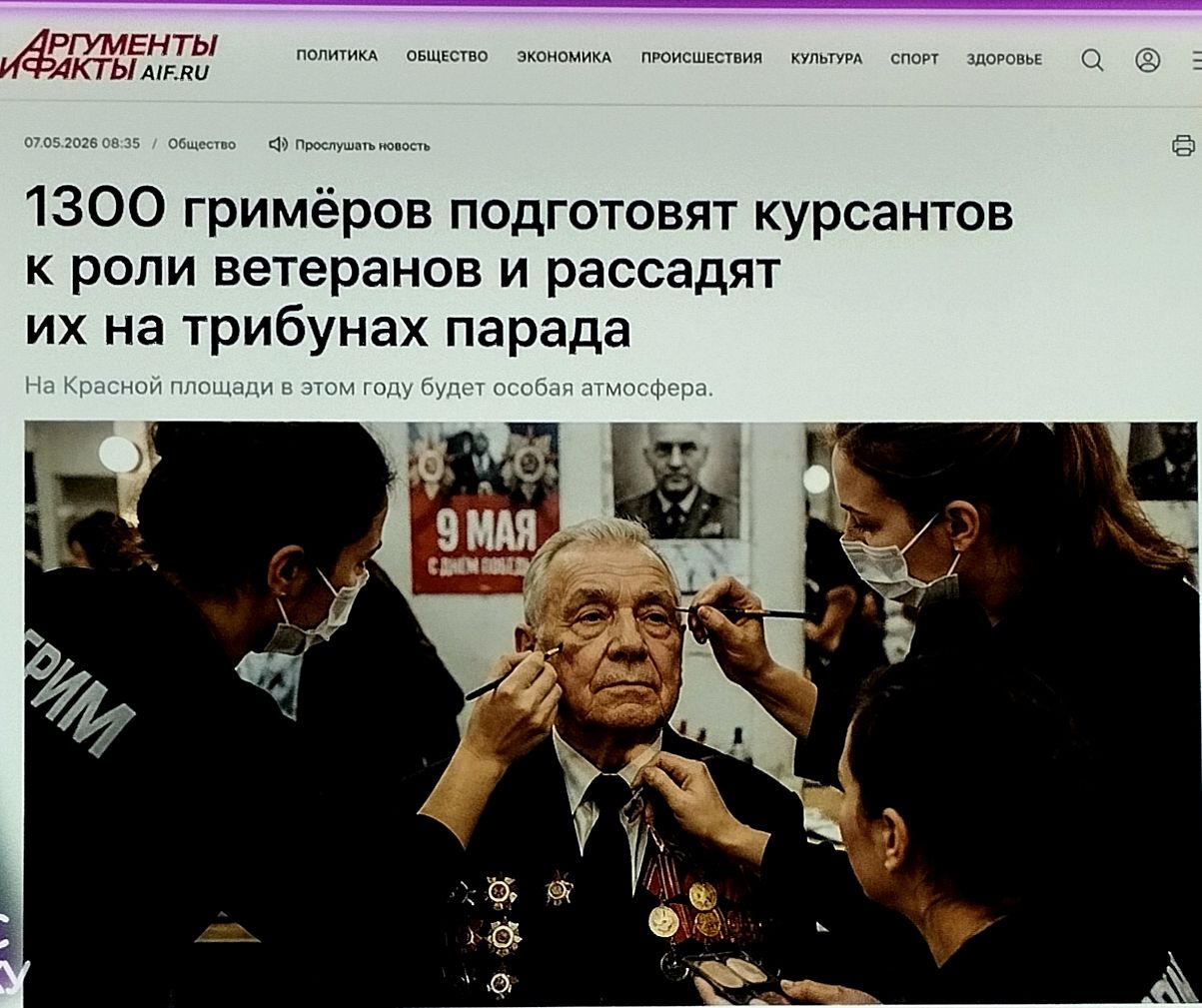 АРГУМЕНТЫ И ФАКТЫ AIF.RU ПОЛИТИКА ОБЩЕСТВО ЭКОНОМИКА ПРОИСШЕСТВИЯ КУЛЬТУРА СПОРТ ЗДОРОВЬЕ 07.05.2026 08:35 Общество Прослушать новость 1300 гримёров подготовят курсантов к роли ветеранов и рассадят их на трибунах парада На Красной площади в этом году будет особая атмосфера. ГРИМ 9 МАЯ С ДНЕМ ПОБЕДЫ