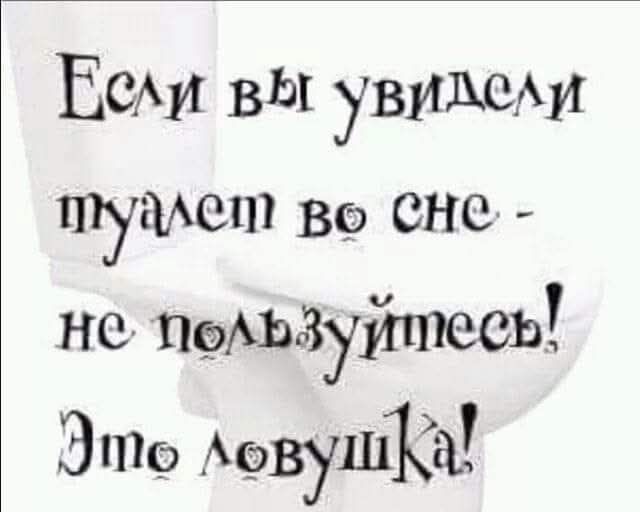 Если вы увидели туалет во сне - не пользуйтесь! Это ловушка!