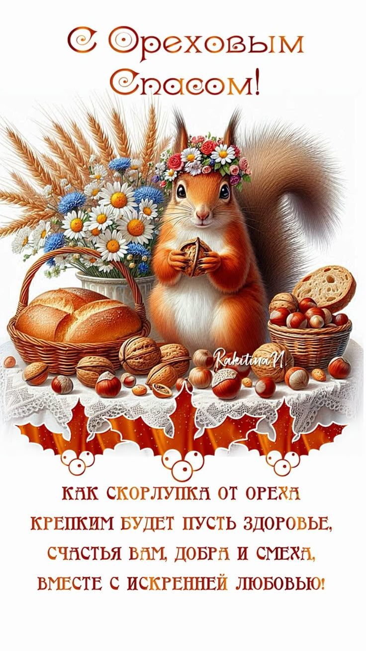 С Ореховым Спасом! КАК СКОРЛУПКА ОТ ОРЕХА КРЕПКИМ БУДЕТ ПУСТЬ ЗДОРОВЬЕ, СЧАСТЬЯ ВАМ, ДОБРА И СМЕХА, ВМЕСТЕ С ИСКРЕННЕЙ ЛЮБОВЬЮ!