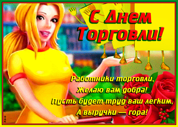 С Днем Торговли! Работники торговли, Желаю вам добра! Пусть будет труд ваш легким, А выручки — гора!