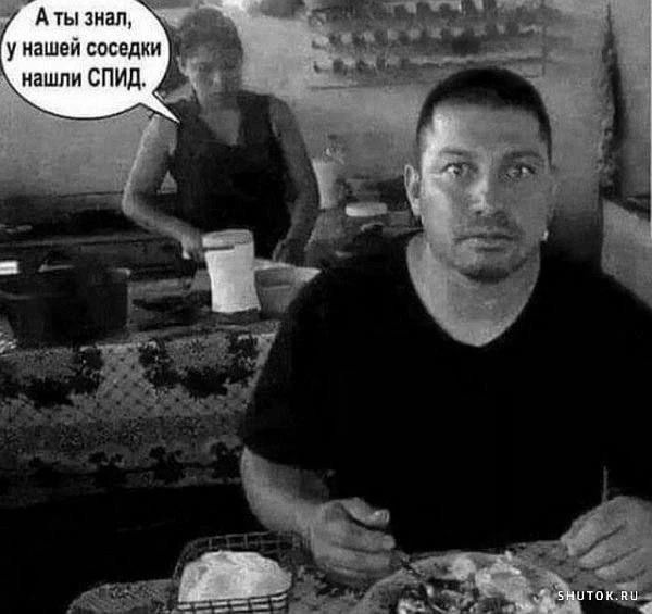 А ты знал, у нашей соседки нашли СПИД.