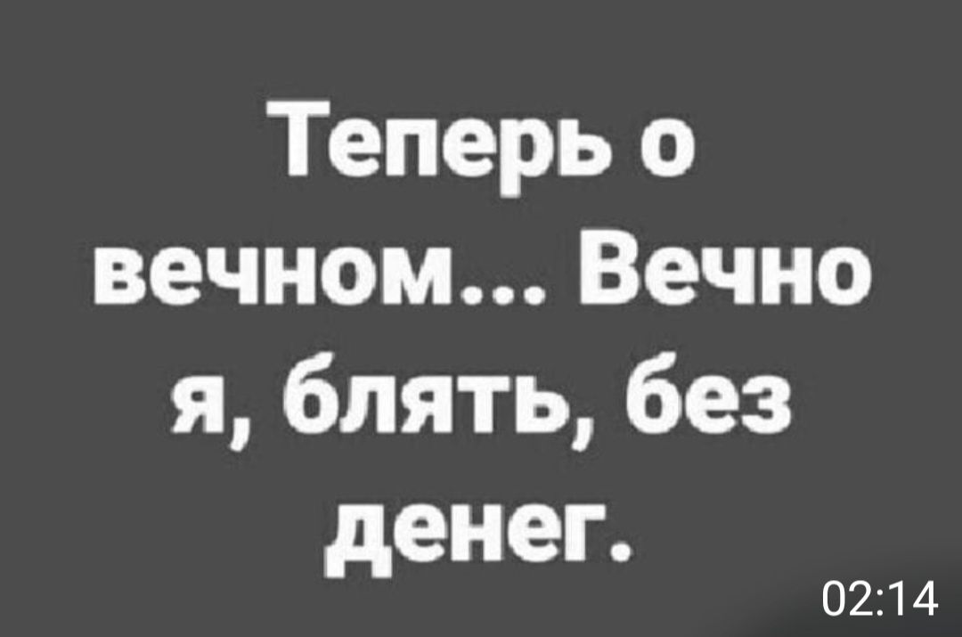 Теперь о вечном... Вечно я, блять, без денег.