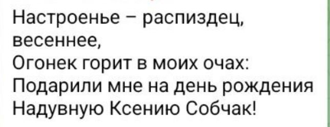 Настроенье – распиздец, весеннее, Огонек горит в моих очах: Подарили мне на день рождения Надувную Ксению Собчак!