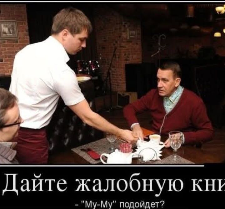 Дайте жалобную книгу - 