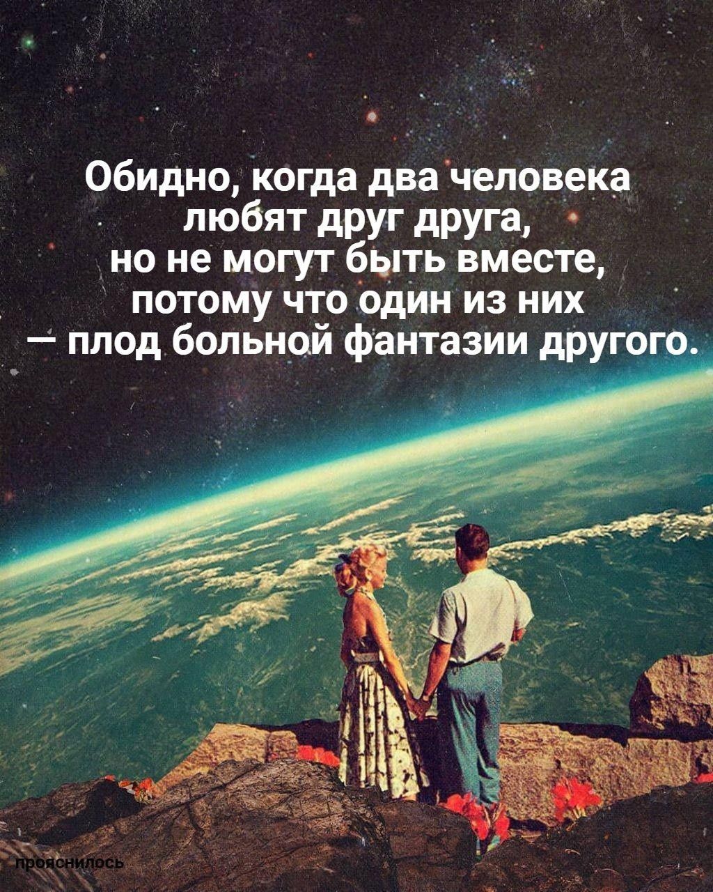Обидно, когда два человека любят друг друга, но не могут быть вместе, потому что один из них — плод больной фантазии другого.