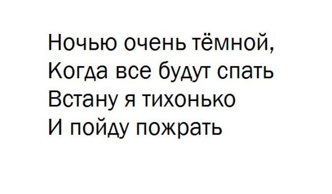 Ночью очень тёмной, Когда все будут спать Встану я тихонько И пойду пожрать