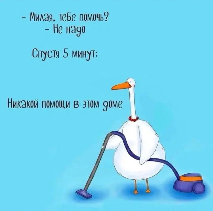 – Милая, тебе помочь?
– Не надо
Спустя 5 минут:
Никакой помощи в этом доме