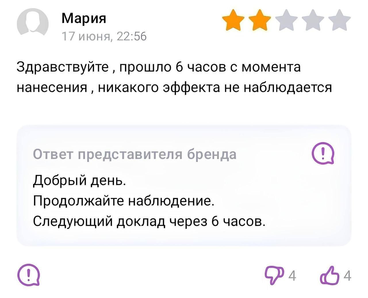Мария 17 июня, 22:56 Здравствуйте, прошло 6 часов с момента нанесения, никакого эффекта не наблюдается Ответ представителя бренда Добрый день. Продолжайте наблюдение. Следующий доклад через 6 часов.