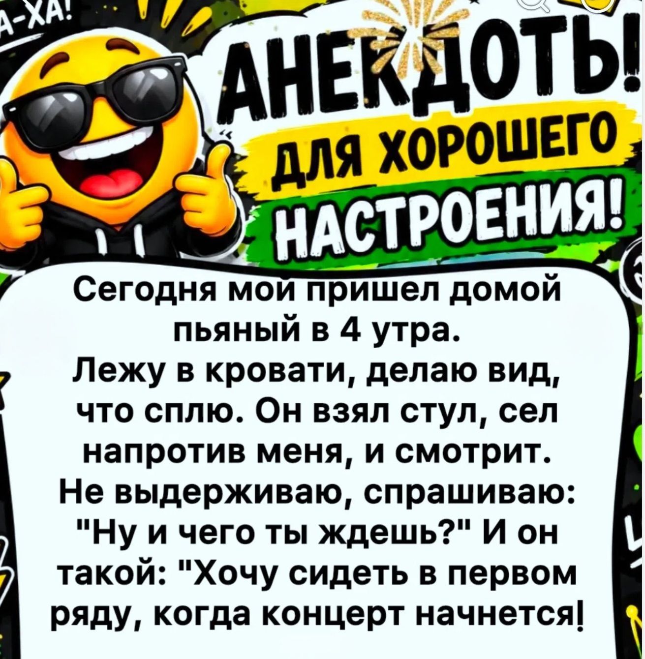 Анекдоты! Для хорошего настроения! Сегодня мой пришел домой пьяный в 4 утра. Лежу в кровати, делаю вид, что сплю. Он взял стул, сел напротив меня, и смотрит. Не выдерживаю, спрашиваю: 