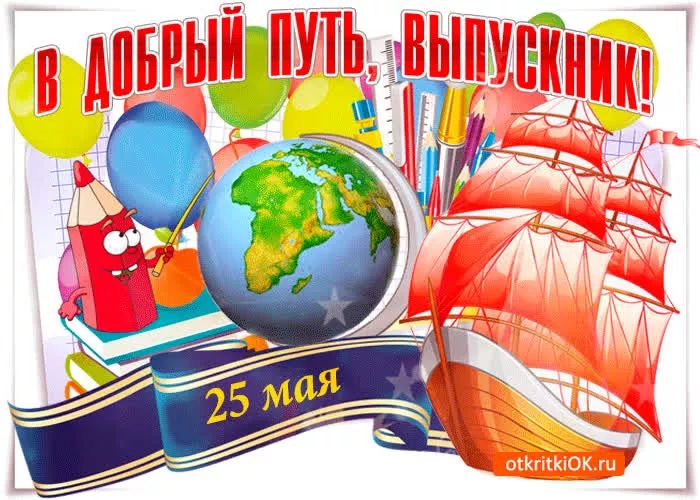 В ДОБРЫЙ ПУТЬ, ВЫПУСКНИК! 25 мая otkritkiOK.ru