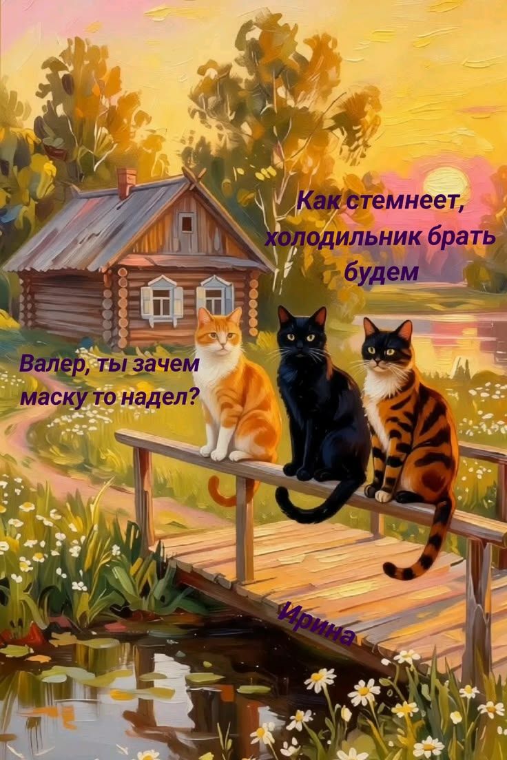 Как стемнеет, холодильник брать будем. Валер, ты зачем маску то надел? Ирина