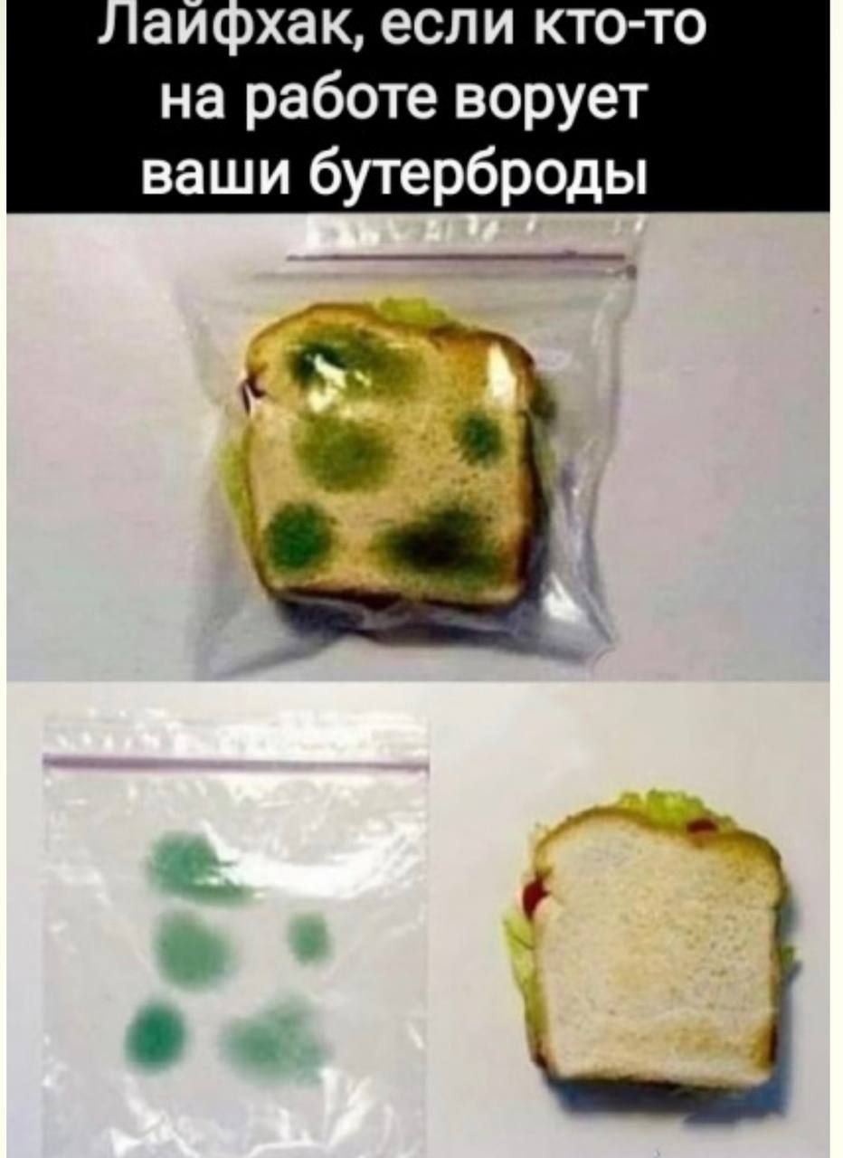 Лайфхак, если кто-то на работе ворует ваши бутерброды