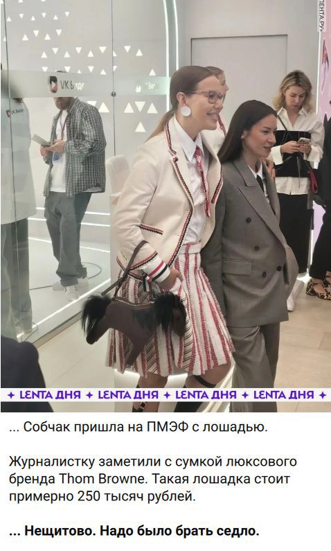 Собчак пришла на ПМЭФ с лошадью. Журналистку заметили с сумкой люксового бренда Thom Browne. Такая лошадка стоит примерно 250 тысяч рублей. Нещитово. Надо было брать седло.