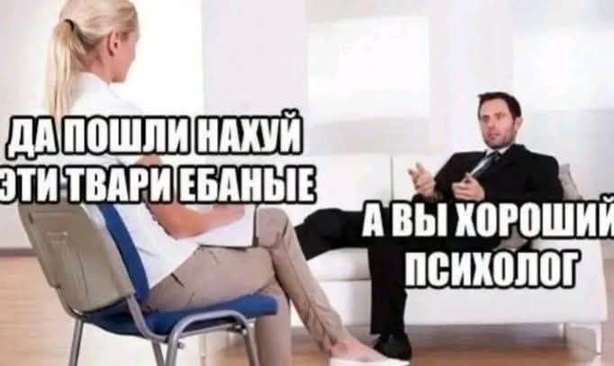 ДА ПОШЛИ НАХУЙ ЭТИ ТВАРИ ЕБАНЫЕ. А ВЫ ХОРОШИЙ ПСИХОЛОГ