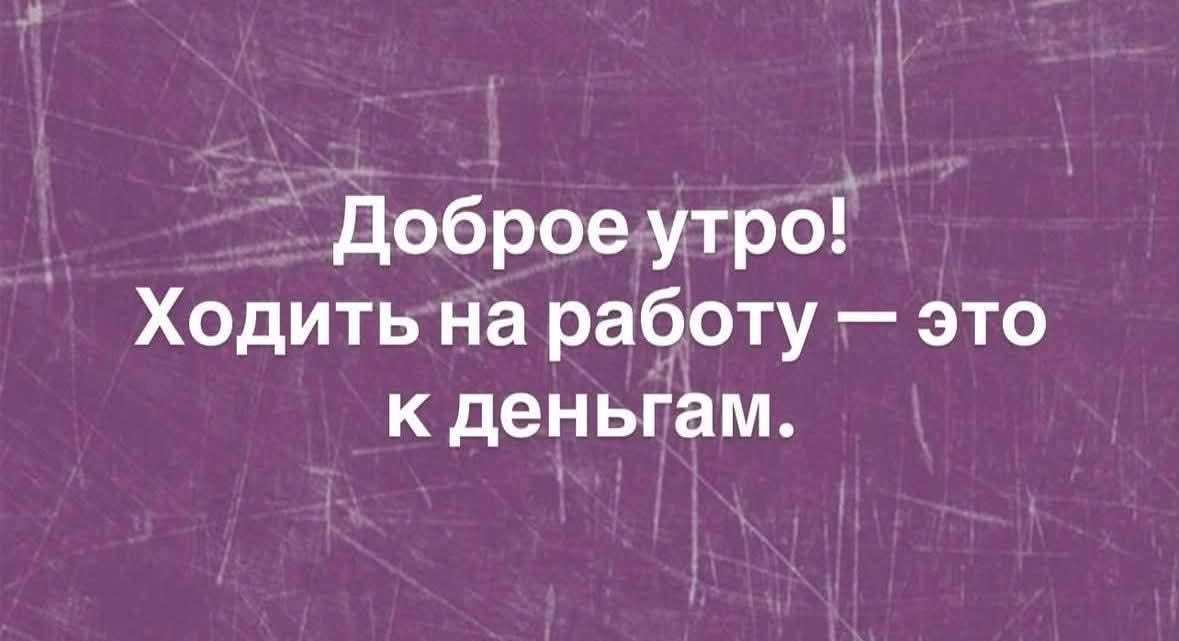 Доброе утро! Ходить на работу — это к деньгам.