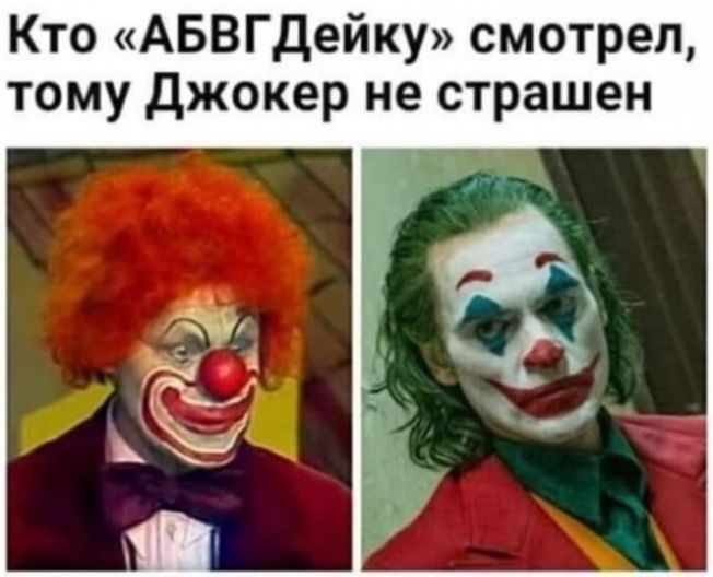 Кто «АБВГДейку» смотрел, тому Джокер не страшен