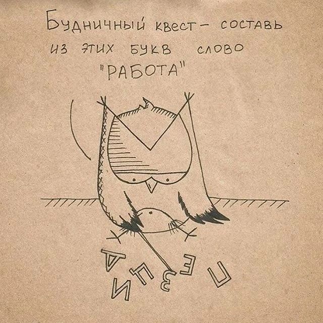 Будничный квест - составь из этих букв слово 