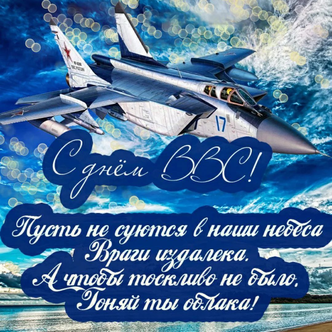 С днём ВВС! Пусть не суются в наши небеса Враги издалека. А чтобы тоскливо не было, Гоняй ты облака!