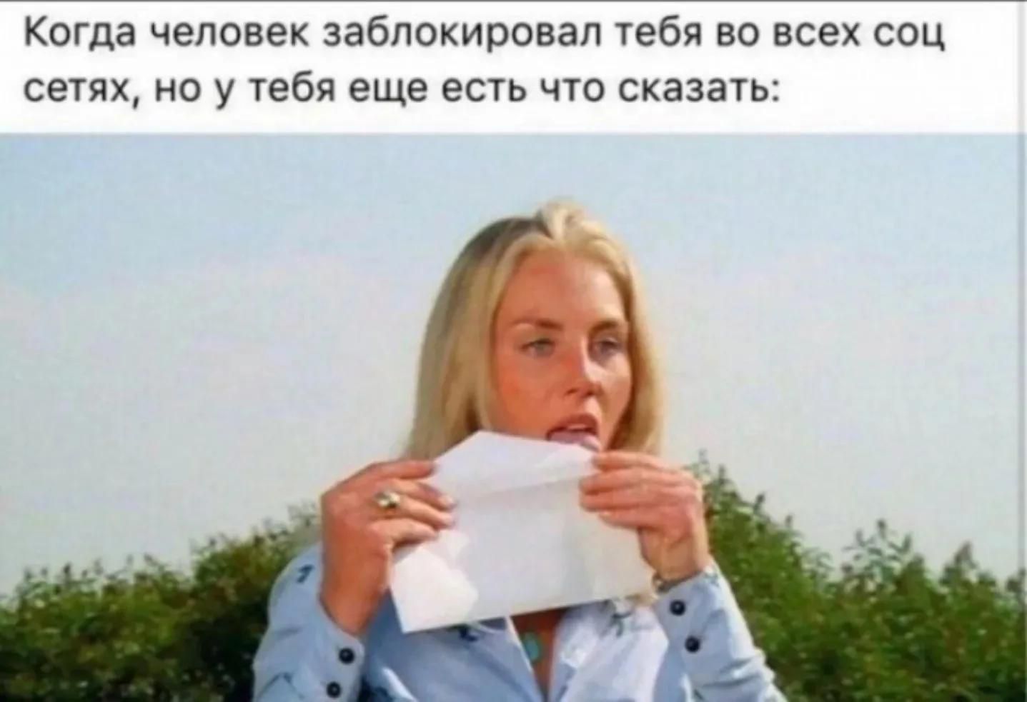 Когда человек заблокировал тебя во всех соцсетях, но у тебя еще есть что сказать: