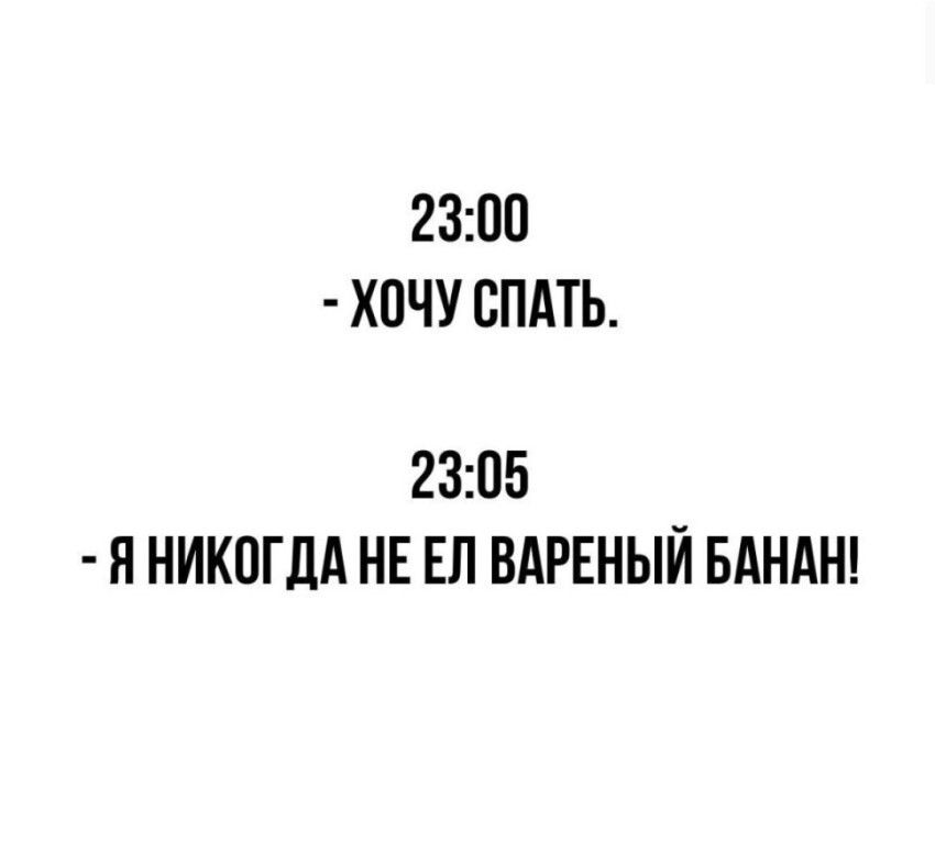23:00 - ХОЧУ СПАТЬ. 23:05 - Я НИКОГДА НЕ ЕЛ ВАРЕНЫЙ БАНАН!