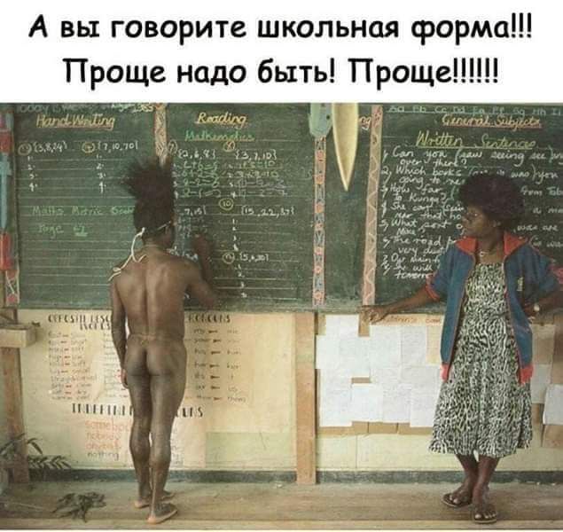А вы говорите школьная форма!!! Проще надо быть! Проще!!!!!!