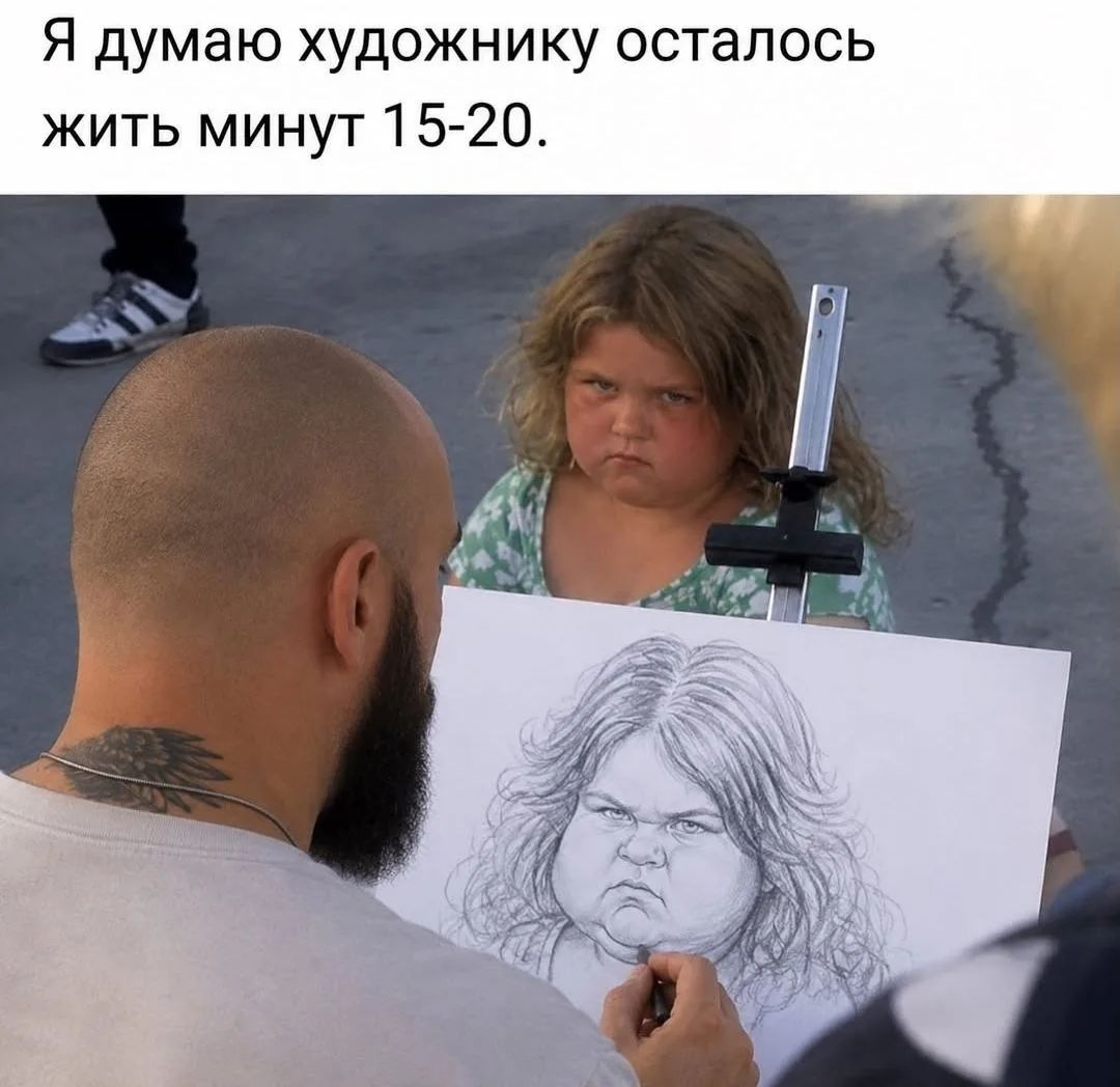 Я думаю художнику осталось жить минут 15-20.