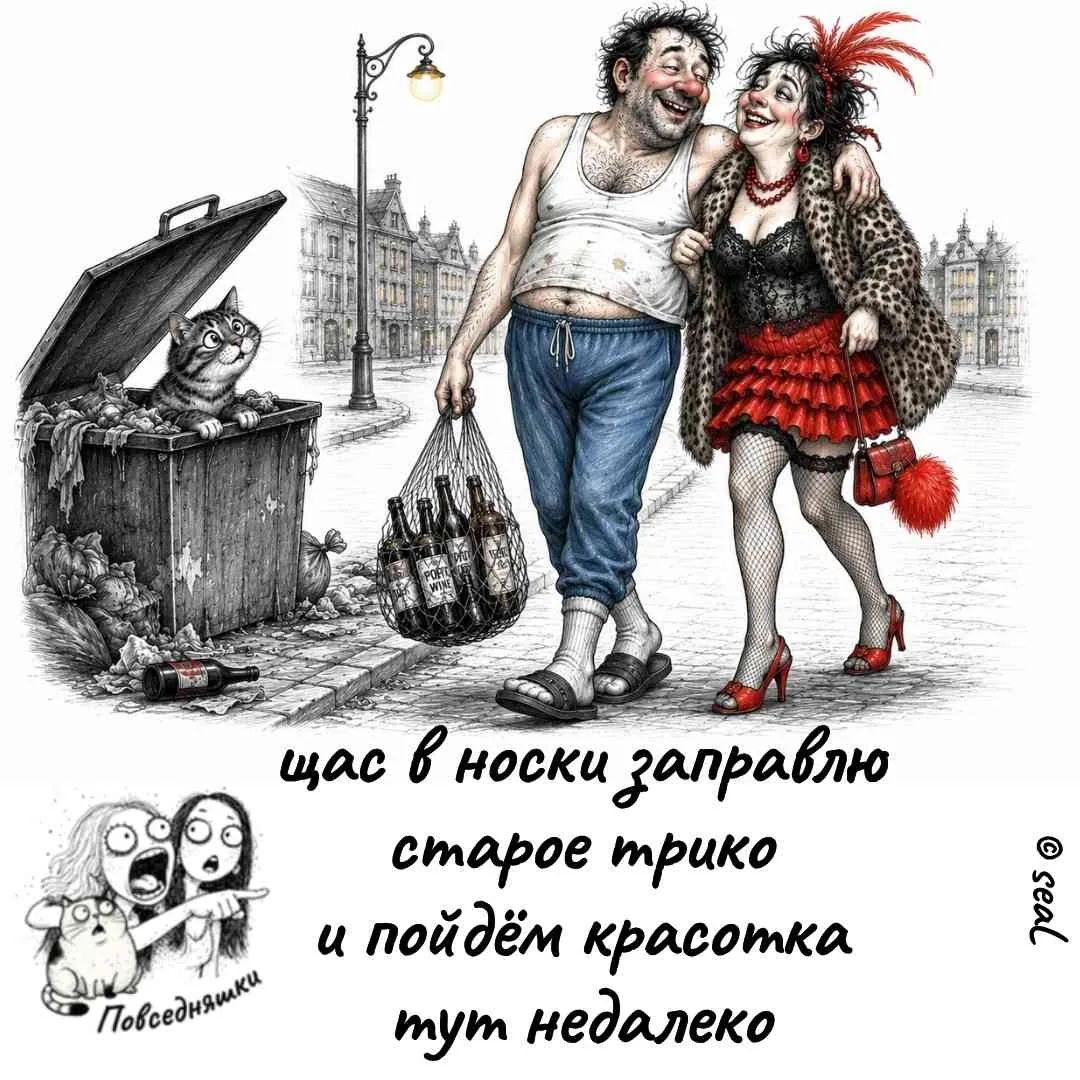 щас в носки заправлю старое трико и пойдём красотка тут недалеко