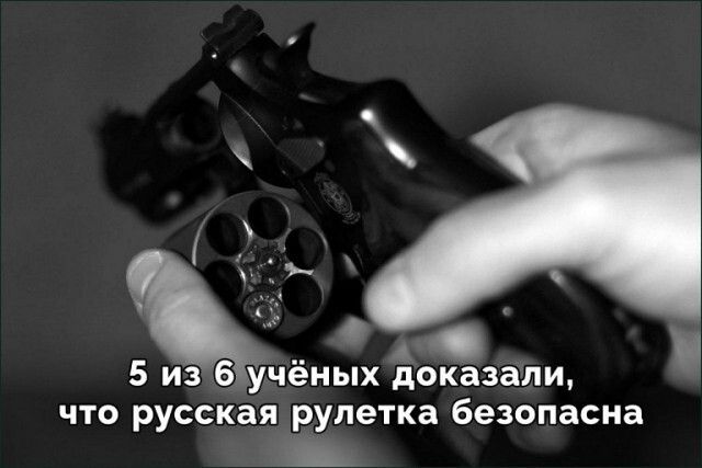 5 из 6 учёных доказали, что русская рулетка безопасна