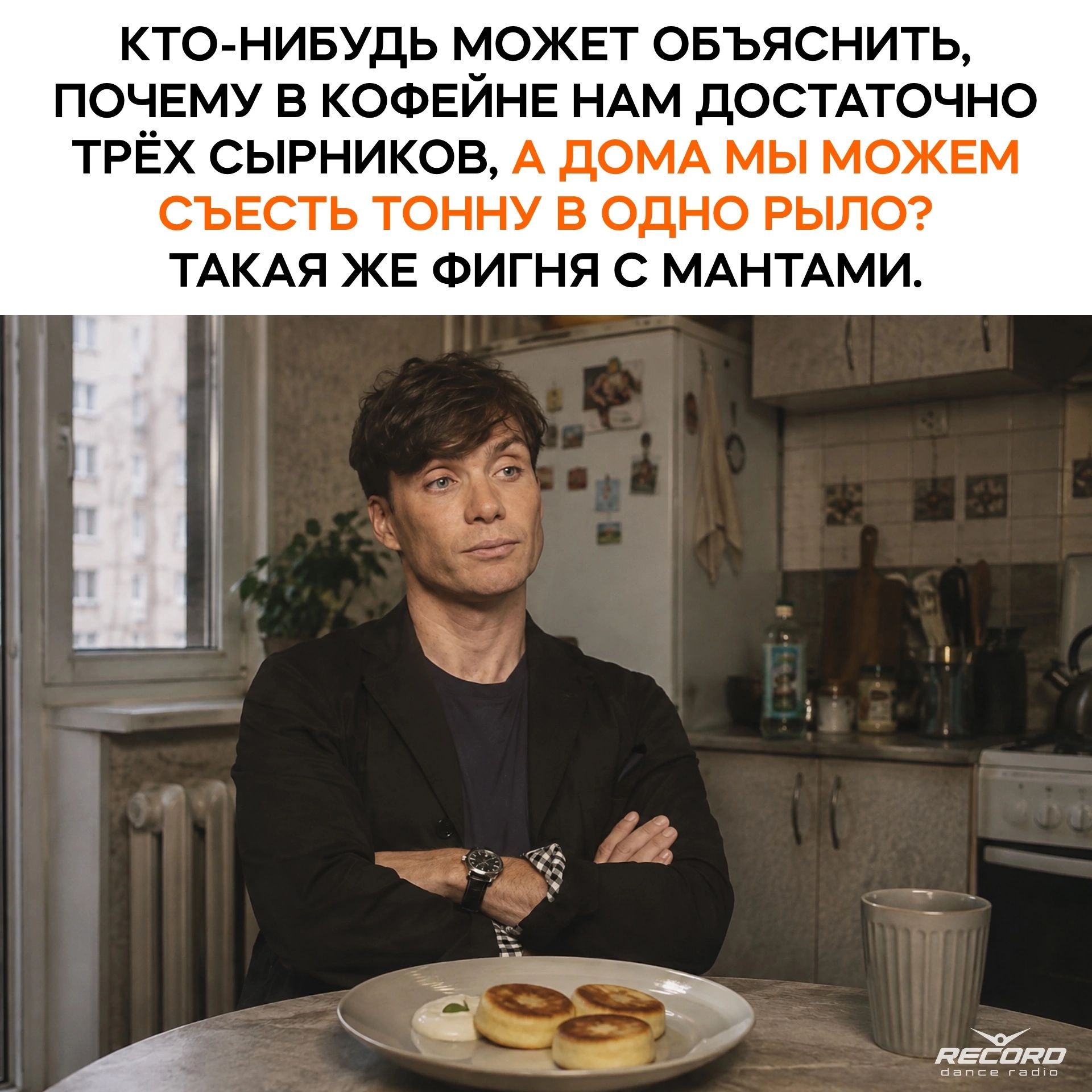 Кто-нибудь может объяснить, почему в кофейне нам достаточно трёх сырников, а дома мы можем съесть тонну в одно рыло? Такая же фигня с мантами.