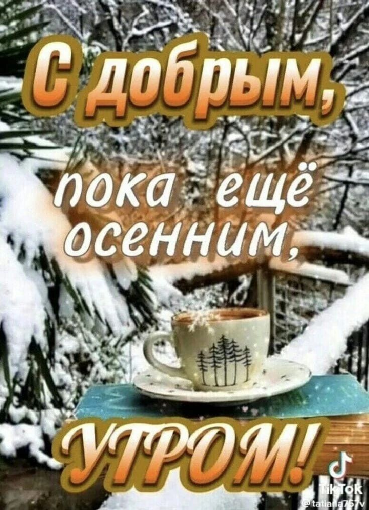 С добрым, пока еще осенним утром!