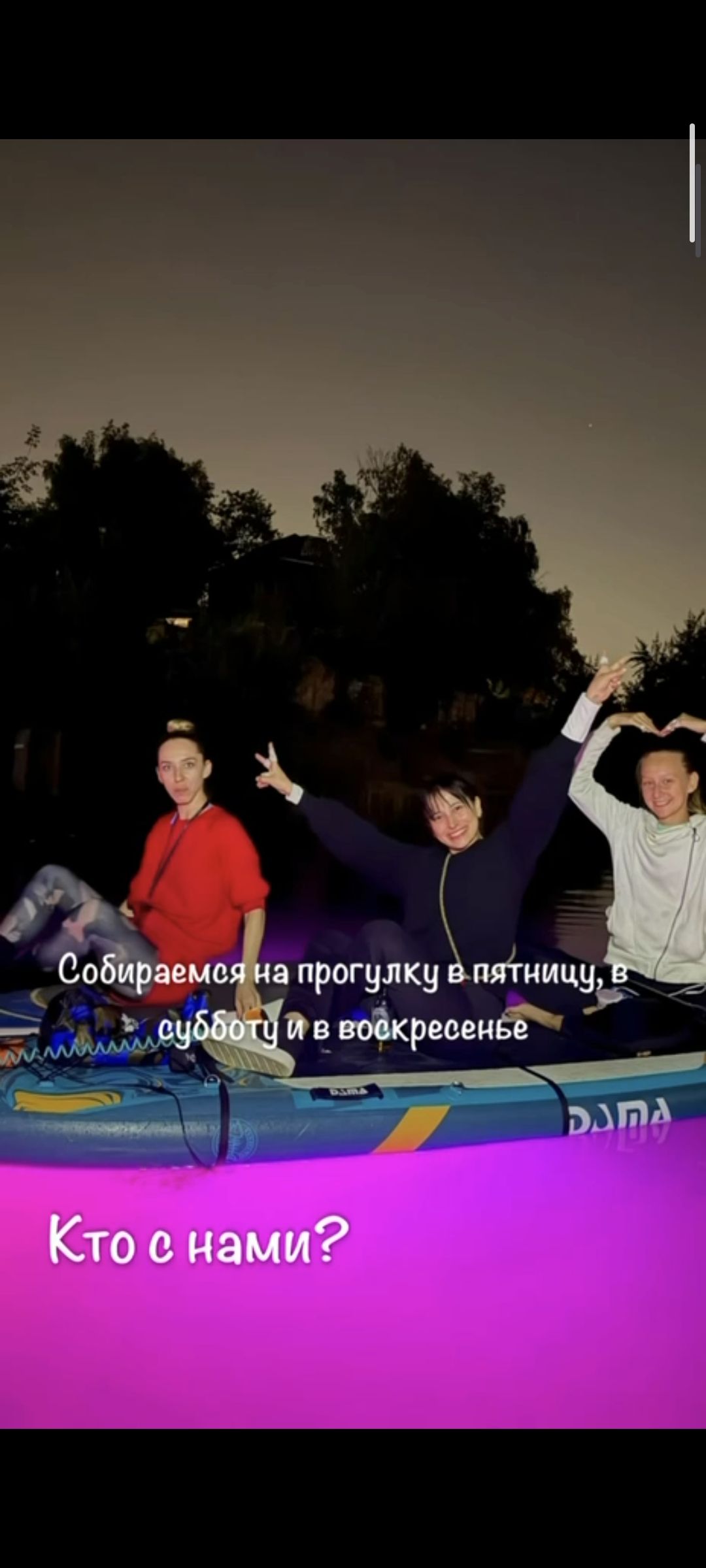 Собираемся на прогулку в пятницу, в субботу и в воскресенье. Кто с нами?