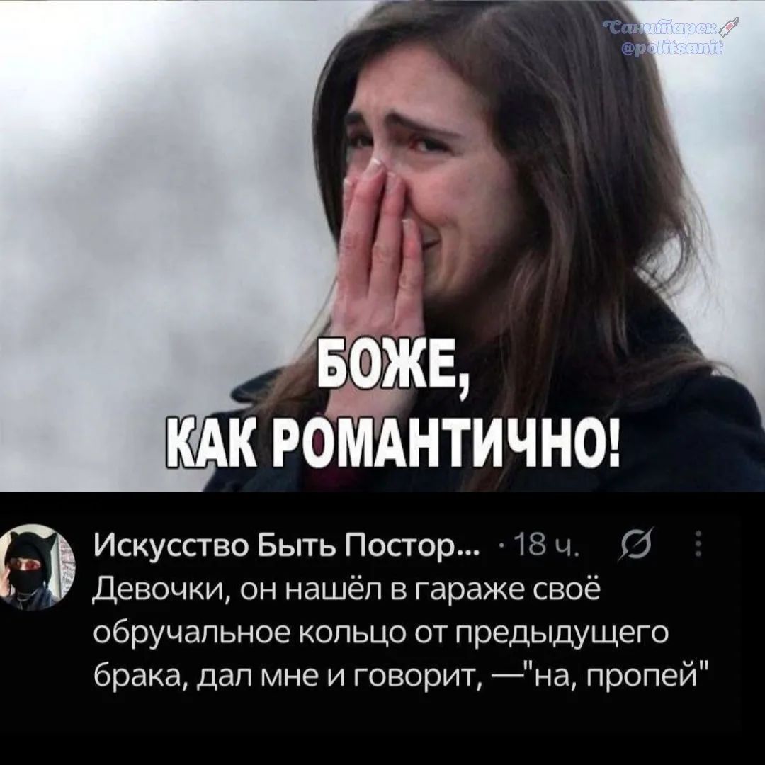 БОЖЕ, КАК РОМАНТИЧНО! Искусство Быть Постор... · 18 ч. Девочки, он нашёл в гараже своё обручальное кольцо от предыдущего брака, дал мне и говорит, —