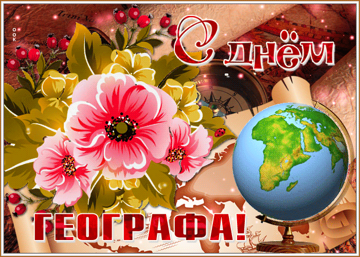 С днем географа!