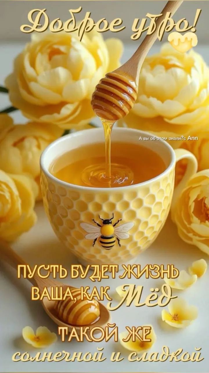 Доброе утро! А вы об этом знали? Ann Пусть будет жизнь ваша, как Мёд такой же солнечной и сладкой
