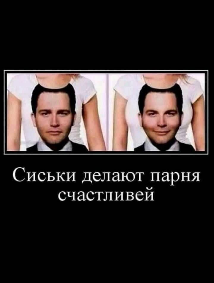 Сиськи делают парня счастливей