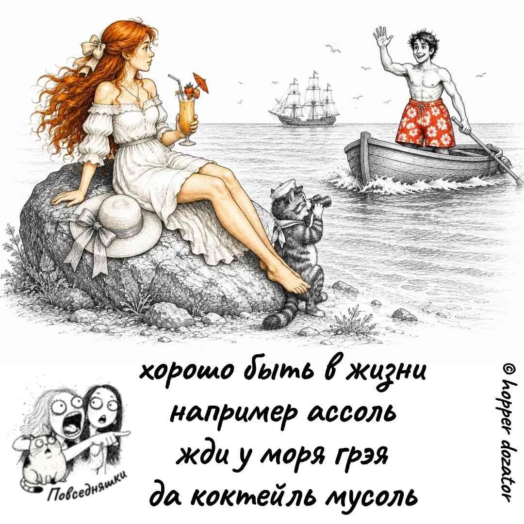 хорошо быть в жизни например ассоль жди у моря грез да коктейль мусоль