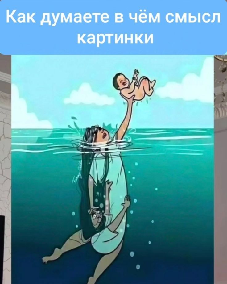 Как думаете в чём смысл картинки