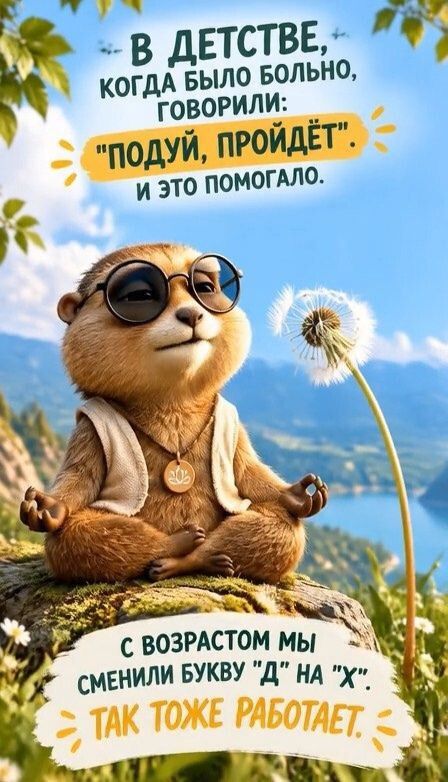 В детстве, когда было больно, говорили: 'подуй, пройдёт'. И это помогало. С возрастом мы сменили букву 'д' на 'х'. Так тоже работает.