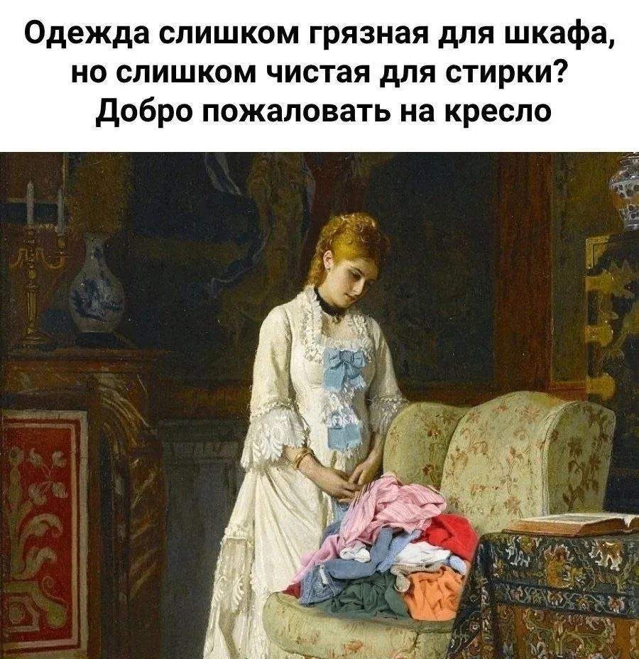 Одежда слишком грязная для шкафа, но слишком чистая для стирки? Добро пожаловать на кресло