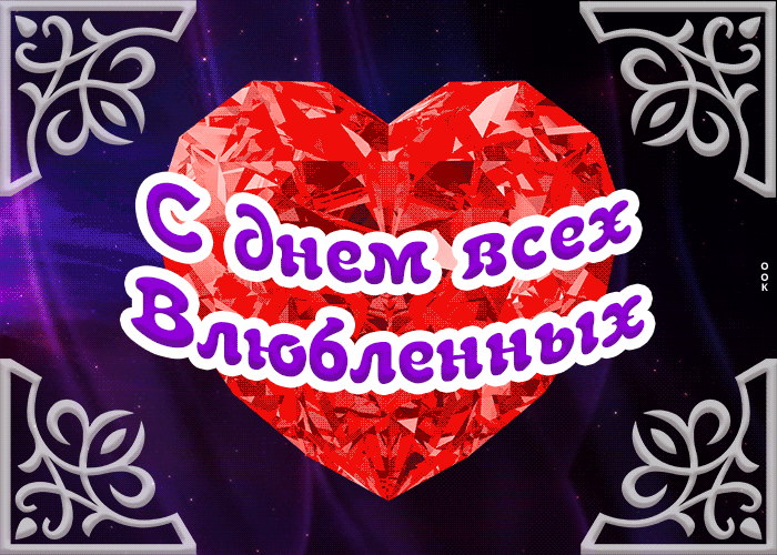 С днем всех влюбленных