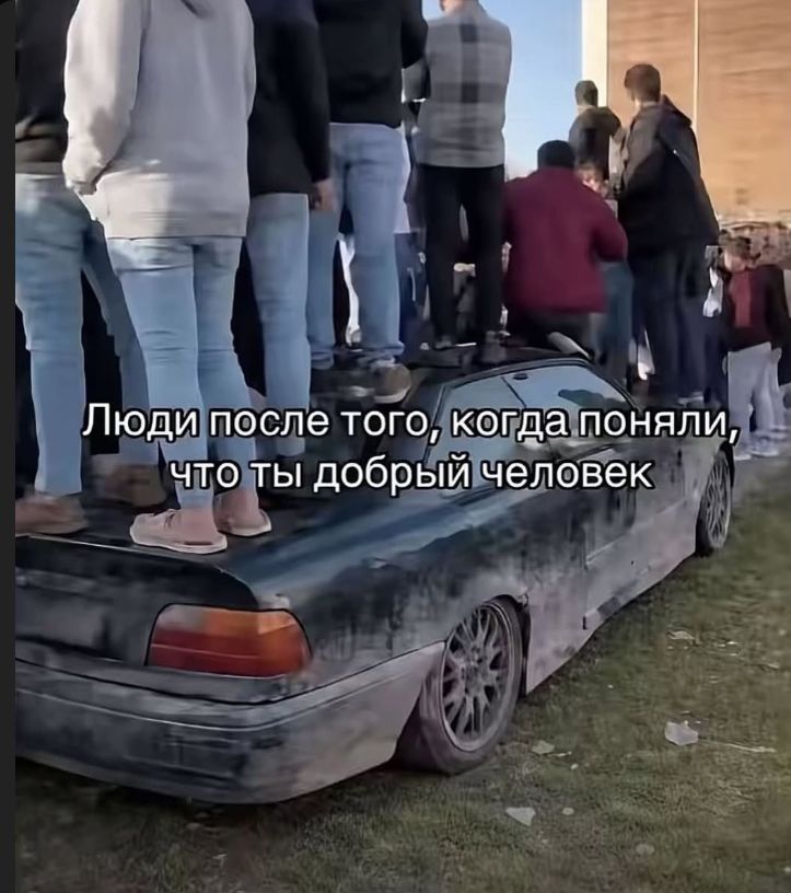 Люди после того, когда поняли, что ты добрый человек