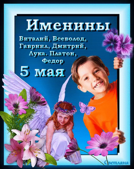 Именины Виталий, Всеволод, Гавриил, Дмитрий, Лука, Платон, Федор 5 мая Светлана
