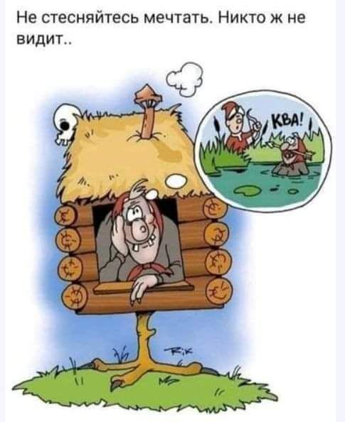 Не стесняйтесь мечтать. Никто ж не видит.. КВА!
