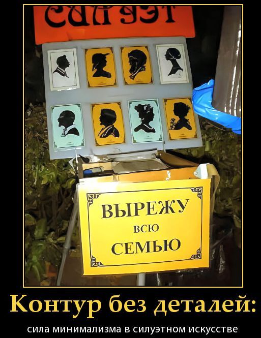 ВЫРЕЖУ ВСЮ СЕМЬЮ. Контур без деталей: сила минимализма в силуэтном искусстве