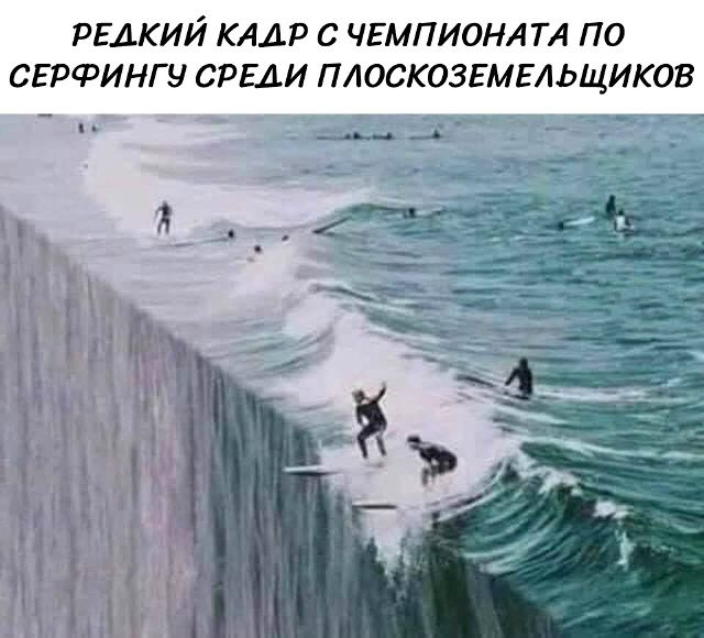 РЕДКИЙ КАДР С ЧЕМПИОНАТА ПО СЕРФИНГУ СРЕДИ ПЛОСКОЗЕМЕЛЬЩИКОВ