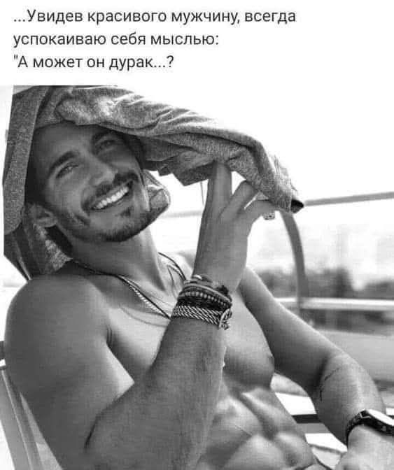 ...Увидев красивого мужчину, всегда успокаиваю себя мыслью: 