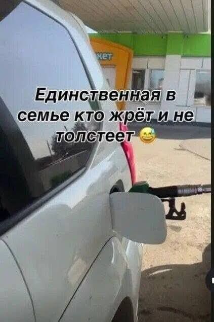 Единственная в семье кто жрёт и не толстеет 😋