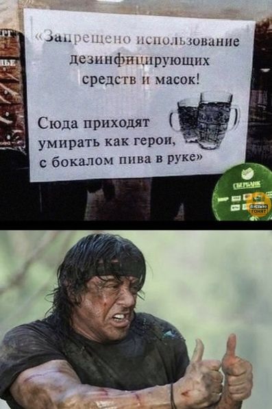 Запрещено использование дезинфицирующих средств и масок! Сюда приходят умирать как герои, с бокалом пива в руке