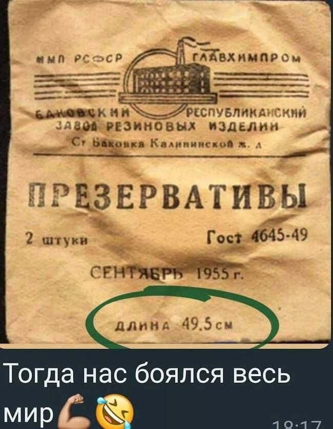 ММП РСФСР ГЛАВХИМПРОМ БАКОВСКИЙ РЕСПУБЛИКАНСКИЙ ЗАВОД РЕЗИНОВЫХ ИЗДЕЛИЙ Ст. Баковка Калининской ж. д. ПРЕЗЕРВАТИВЫ 2 штуки ГОСТ 4645-49 СЕНТЯБРЬ 1955 г. ДЛИНА 49.5 СМ Тогда нас боялся весь мир