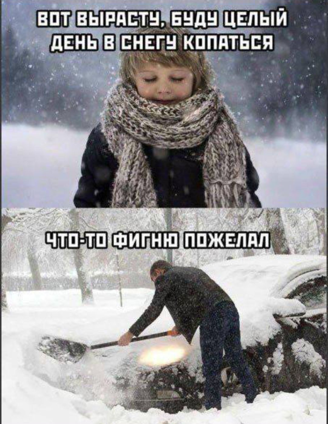 ВОТ ВЫРАСТУ, БУДУ ЦЕЛЫЙ ДЕНЬ В СНЕГУ КОПАТЬСЯ ЧТО-ТО ФИГНЮ ПОЖЕЛАЛ